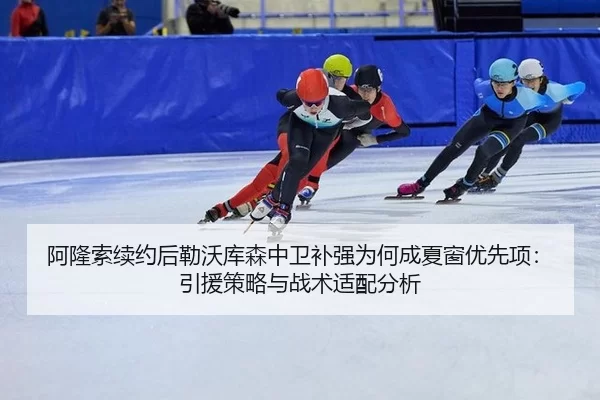 阿隆索续约后勒沃库森中卫补强为何成夏窗优先项：引援策略与战术适配分析