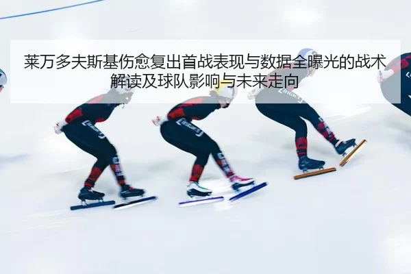 lai-wan-duo-fu-si-ji-shang-yu-fu-chu-shou-zhan-biao-xian-yu-shu-ju-quan-bao-guang-de-zhan-shu-jie-du-ji-qiu-dui-ying-2-909.jpg