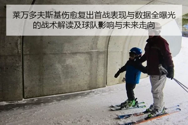 莱万多夫斯基伤愈复出首战表现与数据全曝光的战术解读及球队影响与未来走向