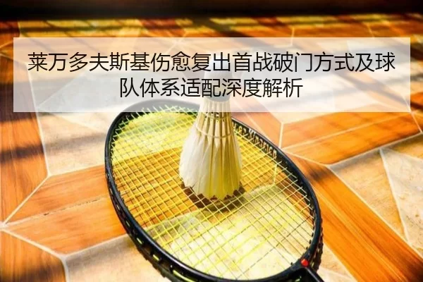 莱万多夫斯基伤愈复出首战破门方式及球队体系适配深度解析