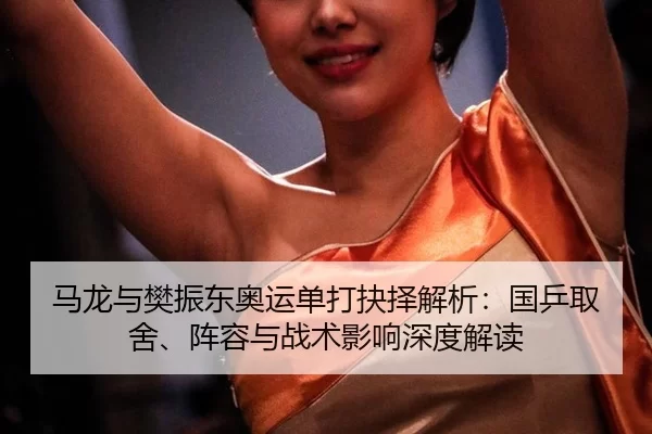 ma-long-yu-fan-zhen-dong-ao-yun-dan-da-jue-ze-jie-xi-guo-ping-qu-she-zhen-rong-yu-zhan-shu-ying-xiang-shen-du-jie-du-2-173.jpg