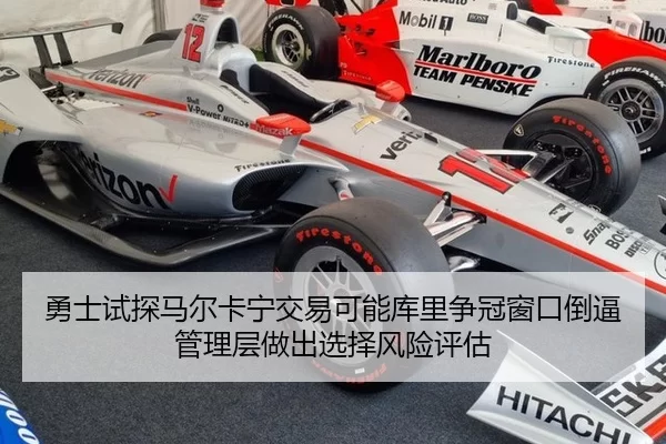 勇士试探马尔卡宁交易可能库里争冠窗口倒逼管理层做出选择风险评估