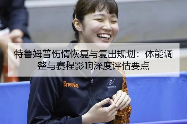 te-lu-mu-pu-shang-qing-hui-fu-yu-fu-chu-gui-hua-ti-neng-tiao-zheng-yu-sai-cheng-ying-xiang-shen-du-ping-gu-yao-dian-2-872.jpg