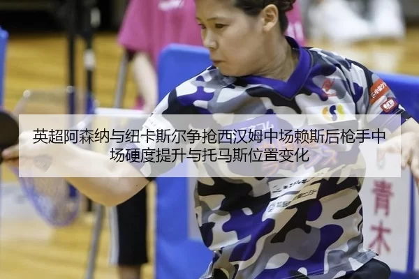 ying-chao-a-sen-na-yu-niu-ka-si-er-zheng-qiang-xi-han-mu-zhong-chang-lai-si-hou-qiang-shou-zhong-chang-ying-du-ti-sheng-2-379.jpg
