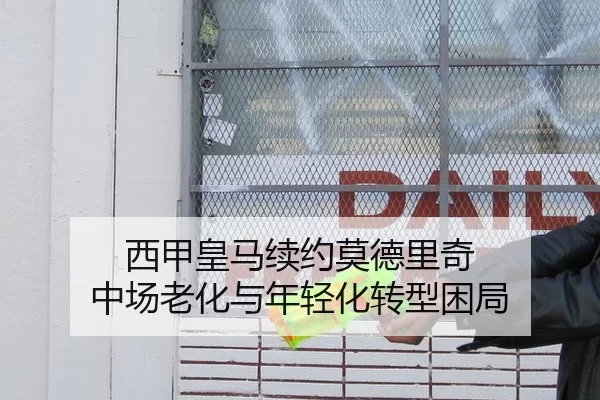西甲皇马续约莫德里奇 中场老化与年轻化转型困局
