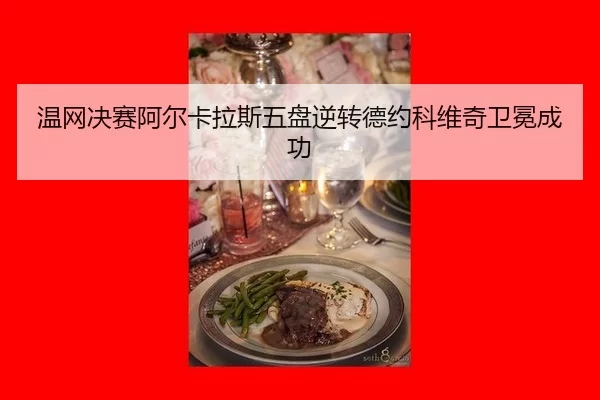 wen-wang-jue-sai-a-er-ka-la-si-wu-pan-ni-zhuan-de-yue-ke-wei-qi-wei-mian-cheng-gong-3-246.jpg