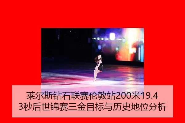 莱尔斯钻石联赛伦敦站200米19.43秒后世锦赛三金目标与历史地位分析