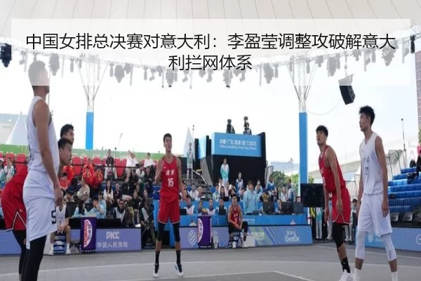 中国女排总决赛对意大利：李盈莹调整攻破解意大利拦网体系